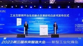 2023第三届未来智造大会 新型工业化峰会在甬开幕