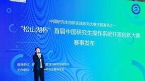 首届中国研究生操作系统开源创新大赛即将启动：开启创新之旅，推动开源繁荣