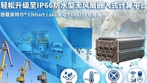 适用于恶劣环境的IP66防水紧凑型无风扇嵌入式计算平台