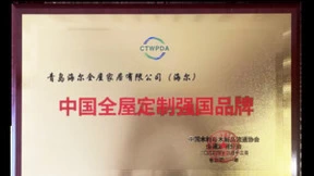 海尔全屋家居受邀参加第五届中国定制家居大会，荣获“中国全屋定制强国品牌”