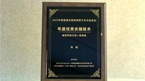 高阶智驾人人可用 极越“行泊一体”荣获2023金源奖