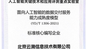 云测数据参与《面向人工智能的数据交付服务能力成熟度模型》编制