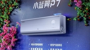 TCL小蓝翼P7新风空调发布会成功举行 新一代空调震撼来袭
