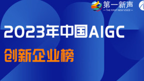 即时设计入选 2023 中国 AIGC 创新企业榜