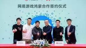 网易游戏与华为达成鸿蒙合作