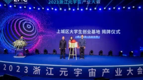 2023首届（元宇宙）大学生创业专题论坛在浙江元宇宙产业基地顺利举行