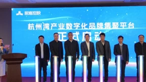 杭州湾产业数字化品牌集聚平台正式启动 京东集团与宁波前湾控股集团达成战略合作