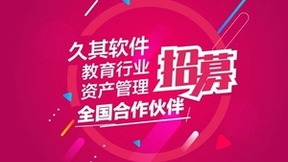 久其发起全国合作伙伴招募 携手共塑教育资产管理新时代