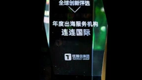 连连国际荣获2023 EDGE AWARDS“年度出海服务机构”
