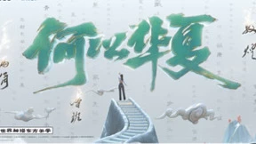 PICO携手英特尔发布文化IP「何以华夏」