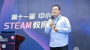 聚焦科创输出与人工智能教育| 第十一届中小学STEAM教育大会圆满落幕