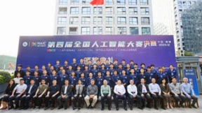 第四届全国人工智能大赛圆满收官 开启智能无限可能