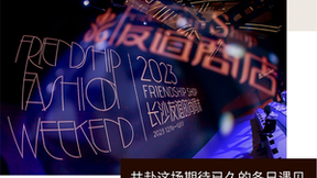 穿越冬日 踏光而来，2023年长沙友谊时尚周末燃势收官