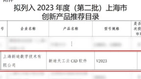 新迪天工云CAD入选上海市第二批创新产品推荐目录