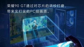 搭载超凡帧画引擎 荣耀90 GT“既要高画质、又要高帧率”