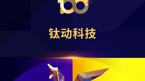 数字赋能未来，钛动科技入选“2023创业邦100未来独角兽”