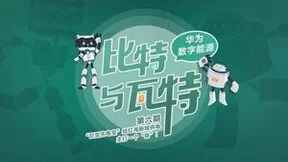 让“超级充电宝”更智能！华为开启储能系统变革之旅