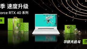 年终笔电好物盘点 华硕天选4系列搭载RTX4060显卡战力进阶！