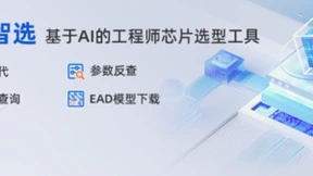 工程师替代选型新解！云汉芯城【芯片智选】破解元器件选型难题