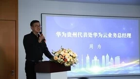 大象慧云落户贵阳暨携手华为云发布税务信创与数电乐企联合方案大会！