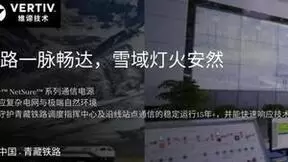 新品发布 | Vertiv™ NetSure™ DPM通信电源，电力行业的信任之选