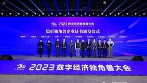 新迪数字实力入选2023数字经济隐形独角兽企业