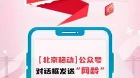 北京移动用户专属福利！查网龄最高可领20GB大流量