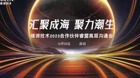 汇聚成海 聚力潮生 | 维谛技术（Vertiv）成功举办“2023合作伙伴睿盟高层沟通”活动