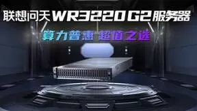 智能化转型以“算”筑基，联想集团服务器新品释放新潜能