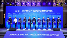 光云科技亮相通用人工智能助力新型工业化高质量发展大会，与羚羊工业互联网平台成功签约
