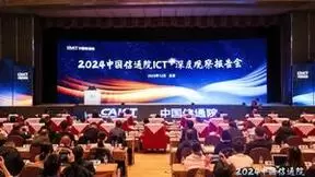 2024中国信通院ICT深度观察报告会主论坛在京举办