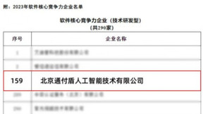 通付盾入围《2023北京软件企业核心竞争力评价报告》技术研发型企业
