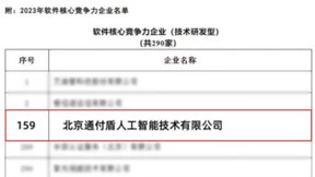 通付盾入围《2023北京软件企业核心竞争力评价报告》技术研发型企业