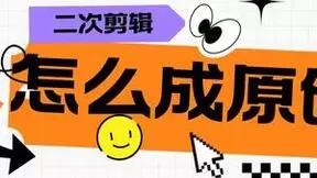 二次剪辑过原创审核：学会这几招，批量做原创短视频！