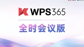 金山办公携手全时云会议持续深化产品布局，共创一体化协同办公平台
