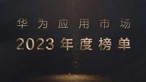 华为应用市场公布2023年度榜单 17款应用获奖上榜