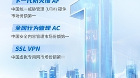 连续三个季度第一！深信服三大安全产品持续为用户首选