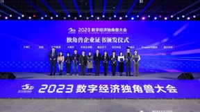 喜报频传！百望云获评“2023数字经济独角兽”称号