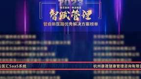 智云健康荣获2023“智启新医路”优秀解决方案