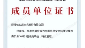 再获认可，东进技术加入信安标委WG3标准工作组