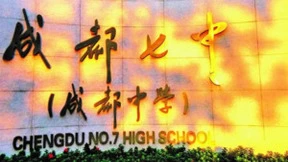 百年学府，迭新智变——奥看科技助力成都七中实现校园智慧化管理