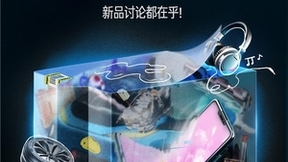 知乎发布2023年度新品榜，新职人真实选择诠释国货崛起