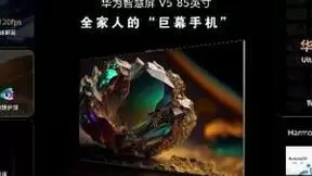 华为智慧屏 V5重磅发布 创新交互解锁“巨幕手机”百种新玩法