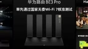 疾速体验 Wi-Fi 7，华为路由 BE3 Pro 2500M网口版全渠道开售