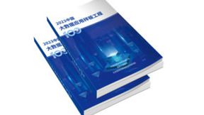 《2023中国大数据应用样板工程100例》正式发布