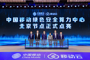 中国移动绿色安全算力中心北京节点正式发布 助力京津冀数字经济协同发展