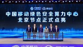 中国移动绿色安全算力中心北京节点正式发布 助力京津冀数字经济协同发展
