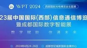 2024第23届西部国际信息通信博览会暨数字智能展