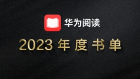 开卷有益，思想有力：华为阅读发布2023年度榜单