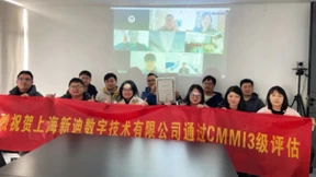 实力认可！新迪数字成功获得CMMI 3级认证